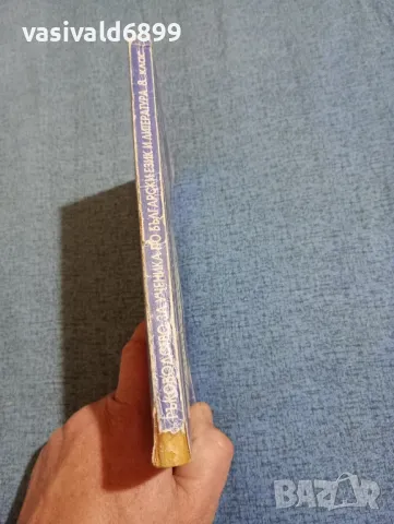 Мария Шумелова - Ръководство за ученика по български език и литература за 8 клас , снимка 2 - Българска литература - 47906861