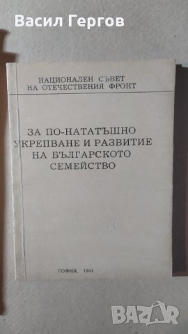За по-нататъшно укрепване и развитие на българското семейство, снимка 1 - Специализирана литература - 32291022