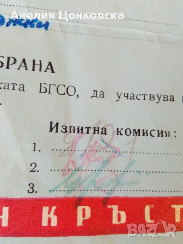 Удостоверение БГСО 1967 г., снимка 4 - Антикварни и старинни предмети - 28941785