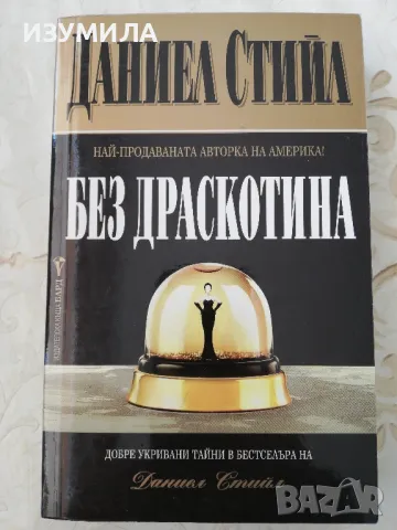 Без драскотина - Даниел Стийл , снимка 1 - Художествена литература - 49570227