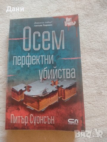 Осем перфектни убийства Автор: Питър Суонсън, снимка 1