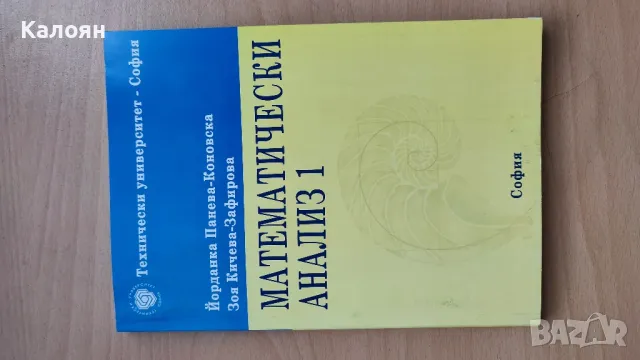 Математически анализ 1(ТУ), снимка 1 - Учебници, учебни тетрадки - 48959257