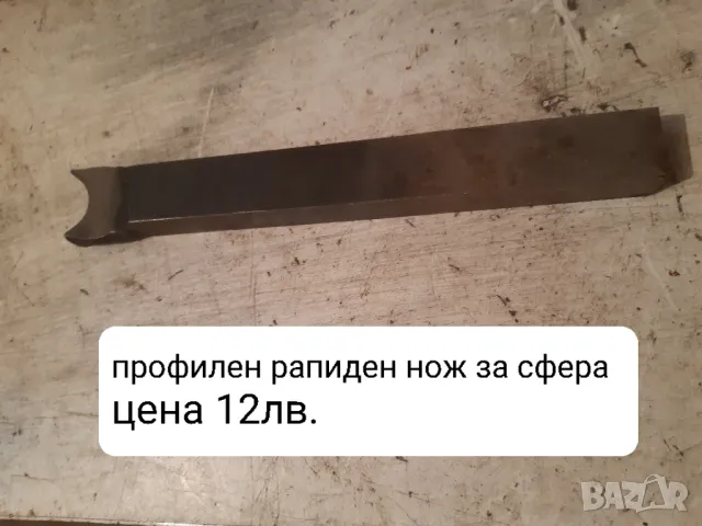 Продавам разнообразни профилни ножове