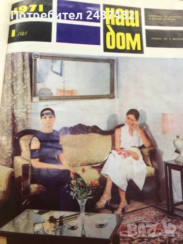 Списания Наш Дом, снимка 4 - Списания и комикси - 48049841