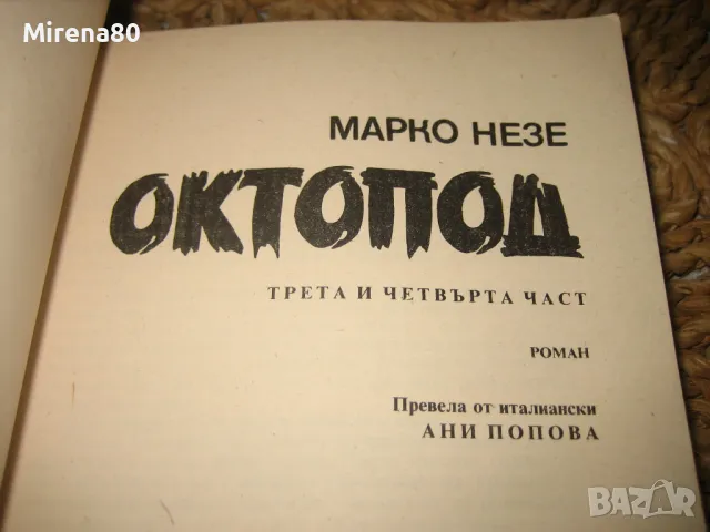 Октопод - Марио Незе , снимка 4 - Художествена литература - 49440418