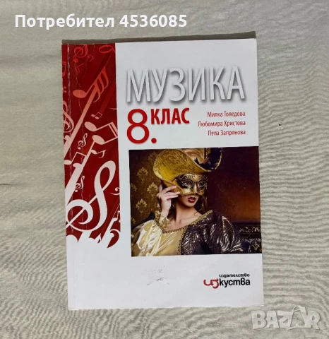 Учебник по Музика за 8 клас-Издателство “Изкуство”