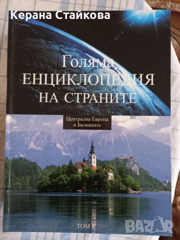 Голяма енциклопедия на страните, снимка 14 - Енциклопедии, справочници - 36535943