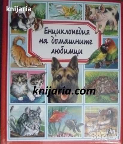 Енциклопедия на домашните любимци