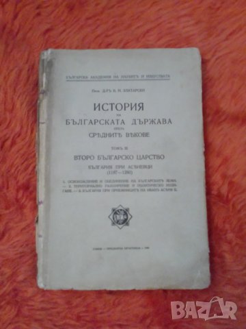 Васил Златарски, История, том II Второ българско царство, България при Асеневци, БАН 1940 