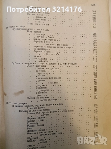 Книга за домакинята – Колектив (1956), снимка 7 - Специализирана литература - 47366618