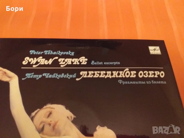 Класика -Чайковски  Лебедово езеро, снимка 3 - Грамофонни плочи - 27793534