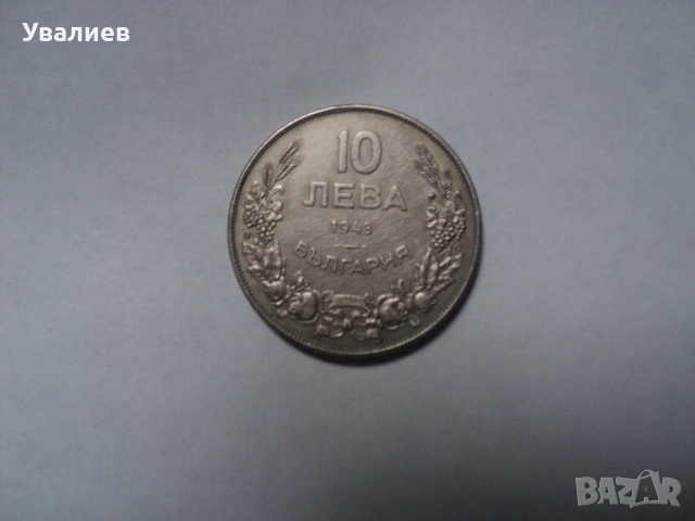 Стари български монети, снимка 9 - Антикварни и старинни предмети - 53035757