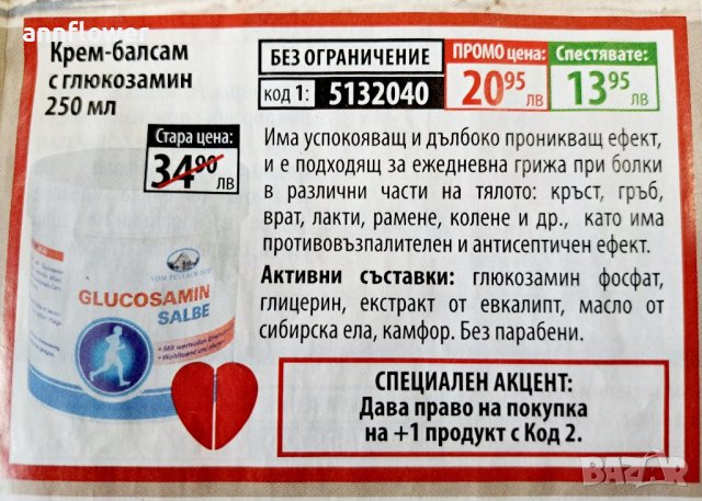 Крем- балсам с глюкозамин 250мл за болки в кръста коленете.., снимка 4 - Хранителни добавки - 39709404