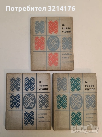 Le russe vivant 1ère année – T. Godier, J. Triomphe, V. N. Klioueva (1962)