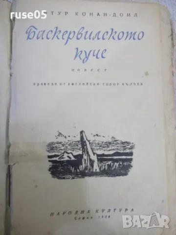 Книга "Баскервилското куче - Артур Конан-Доил"-164 стр.