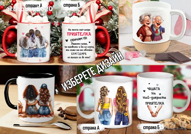 Чаши за приятели-персонализиран подарък за Коледа,рожден ден,всеки ден, снимка 8 - Подаръци за жени - 47746411