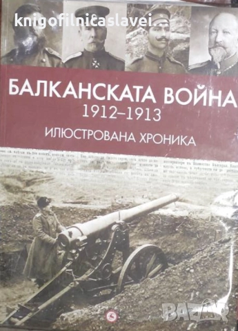 Александър Въчков - Балканската война (1912-1913). Илюстрована хроника (2013)