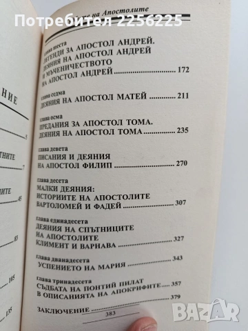 Съдбите на апостолите, снимка 5 - Художествена литература - 53582139