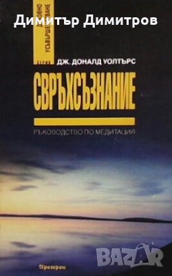 Свръхсъзнание Дж. Доналд Уолтърс