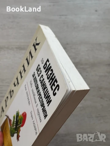 Наръчник за бизнес без санкции за хотели и ресторанти , снимка 4 - Художествена литература - 51048126