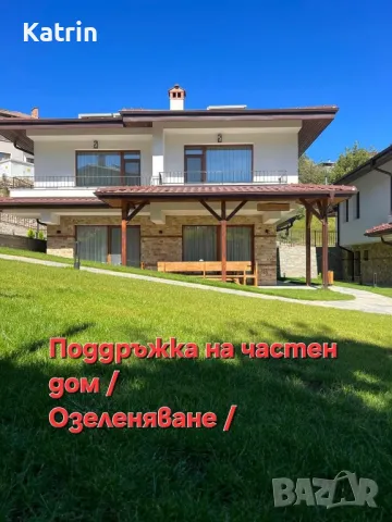 Озеленяване/Поддръжка на частни домове