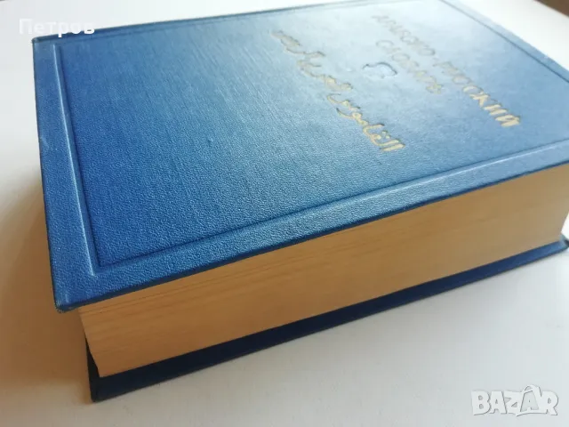 Арабско-русский словарь-9лв