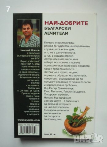 Книга Най-добрите български лечители - Николай Москов 2010 г., снимка 2 - Други - 38045864