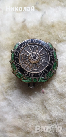 Царски знак Пострадали от войните 1918/18 значка медал орден