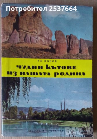 Чудни кътове из нашата родина  Вл.Попов, снимка 1 - Специализирана литература - 36896995