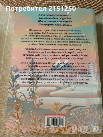 Шест алени жерава- Елизабет Лим, снимка 2 - Художествена литература - 49586005