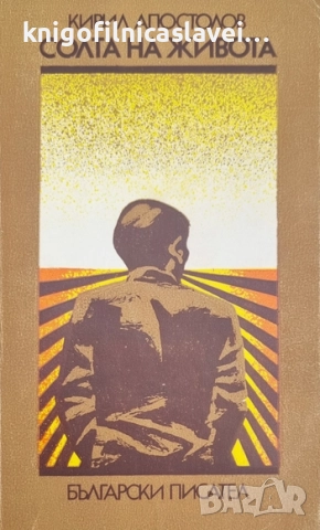 Кирил Апостолов - Солта на живота (1979)