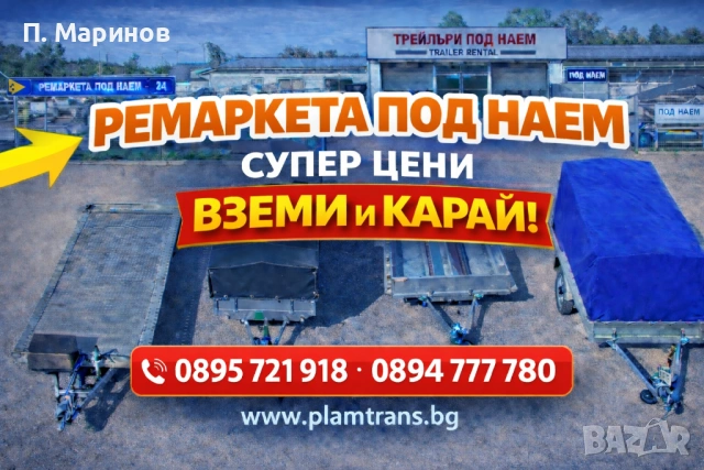 Ремаркета под наем . Различни размери София