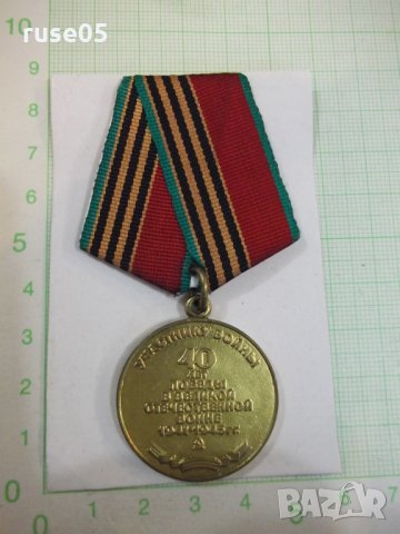 Медал "40 лет победы в великой отечественной войне1941-1945", снимка 1 - Други ценни предмети - 26347271