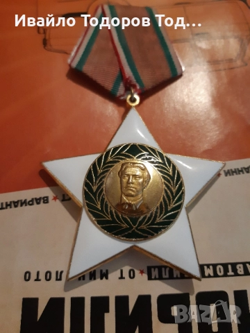 Орден 9 септември 1944 първа степен (1971 година), снимка 2 - Антикварни и старинни предмети - 51447074