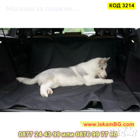 Покривало за задната седалка на кола, за куче - КОД 3214, снимка 6 - Аксесоари и консумативи - 44861015