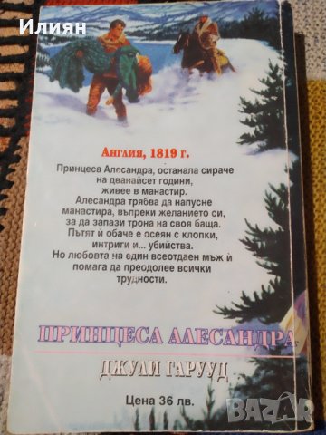 Принцеса Алесандра- Джули Гарууд, снимка 2 - Художествена литература - 39606591