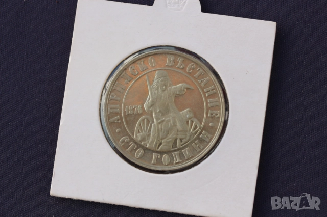 Лот юбилейни монети 1976 година - 100 год. априлско въстание, снимка 17 - Нумизматика и бонистика - 51849782