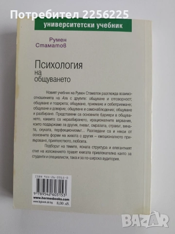 Психология на общуването, снимка 7 - Специализирана литература - 53301353