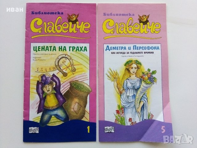 Библиотека Славейче издание "Фют"