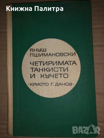 Четиримата танкисти и кучето - Януш Пшимановски 