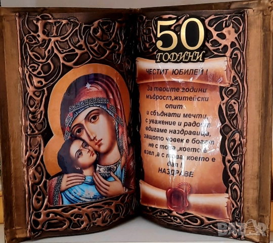 ПОДАРЪЦИ ЗА КРЪГЛИ ГОДИШНИНИ - ЮБИЛЕИ