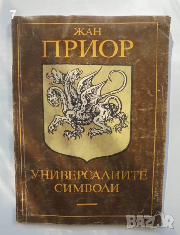 Книга Универсалните символи - Жан Приор 1993 г., снимка 1