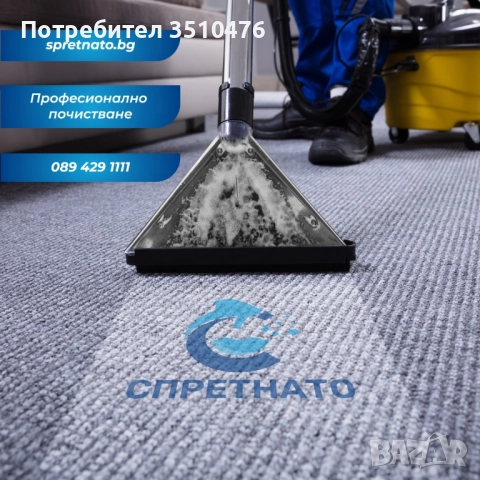 Професионално почистване за дома, офиса или бизнеса, снимка 1