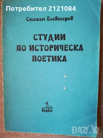Студии по историческа поетика / Стефан Елевтеров 
