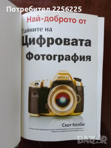 Най- доброто от цифровата фотография, снимка 6 - Специализирана литература - 50250491