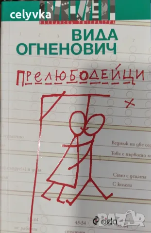 Прелюбодейци