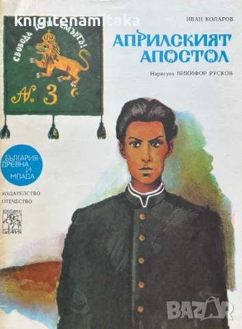 Априлският апостол - Иван Коларов, снимка 1 - Художествена литература - 49138535