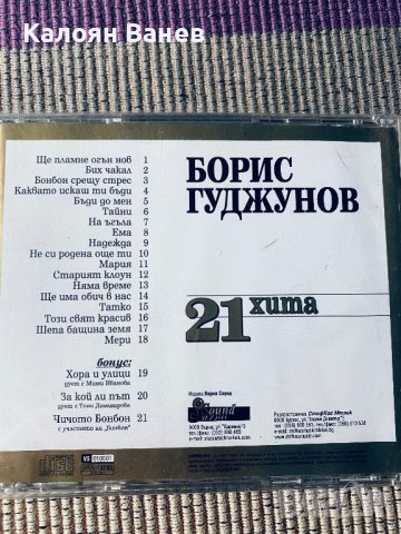 Борис Гуджунов,Тоника, снимка 3 - CD дискове - 37993109