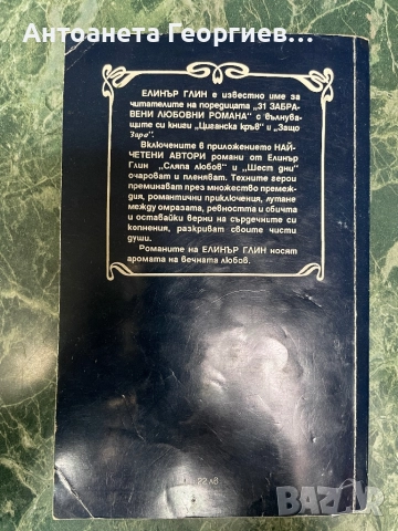 Сляпа любов, Шест дни - Елинър Глин, снимка 2 - Художествена литература - 52225921