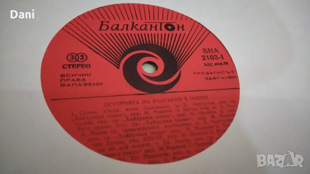 Кремиковските искри и "Историята на България в песни"- грамофонни плочи, снимка 12 - Грамофонни плочи - 27202703